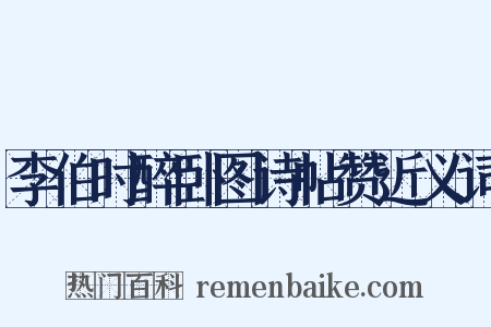 李伯时醉卧图诗帖赞近义词是什么意思的图片